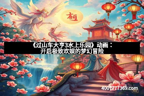 《过山车大亨3水上乐园》动画：开启极致欢娱的梦幻冒险